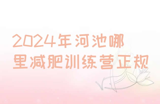 十大2024年河池哪里减肥训练营正规排行榜