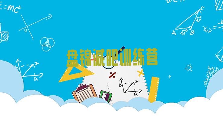 十大盘锦哪里减肥训练营正规排名一览表排行榜