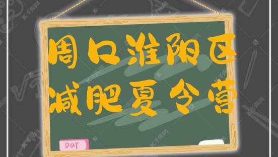 十大10月周口淮阳区怎么样才能减肥排行榜