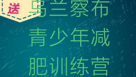 十大10月乌兰察布减肥训练营哪里十大排名排行榜