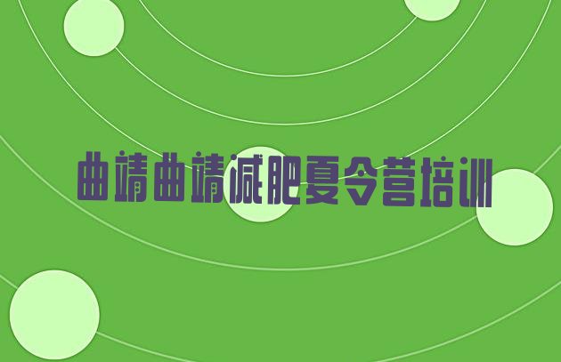 十大10月曲靖减肥训练营排行榜排行榜