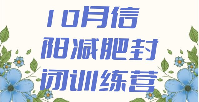 十大10月信阳减肥封闭训练营排行榜