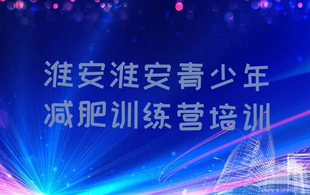 十大淮安暑期减肥训练营哪家好十大排名排行榜