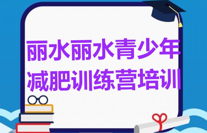 十大2024年丽水莲都区减肥塑身训练营排名top10排行榜