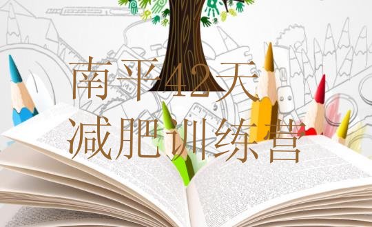 十大南平42天减肥训练营排行榜