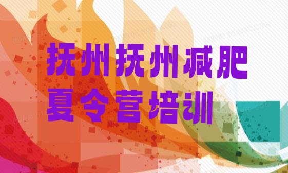 十大10月抚州东乡区全封闭减肥训练营排行榜