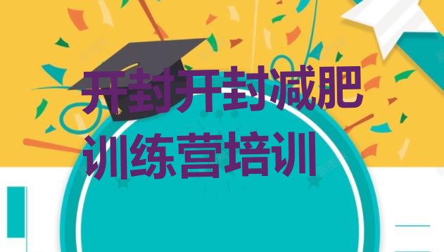 十大开封减肥训练营封闭式十大排名排行榜