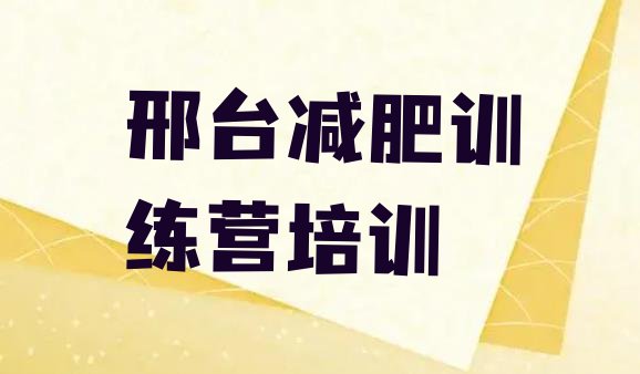 十大10月邢台桥西区哪里减肥训练营正规排行榜