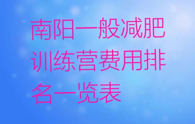 十大南阳一般减肥训练营费用排名一览表排行榜