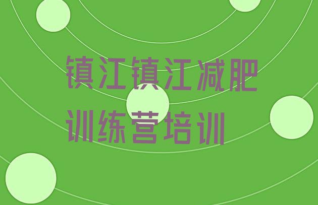 十大镇江21天减肥训练营排名前五排行榜