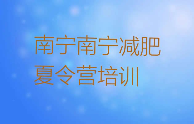 十大10月南宁青秀区训练营减肥排名前五排行榜