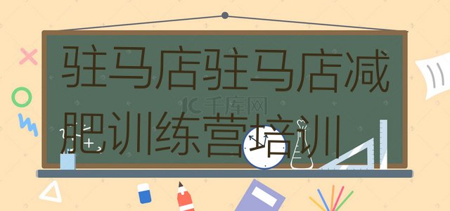 十大10月驻马店驿城区怎么样才能减肥推荐一览排行榜