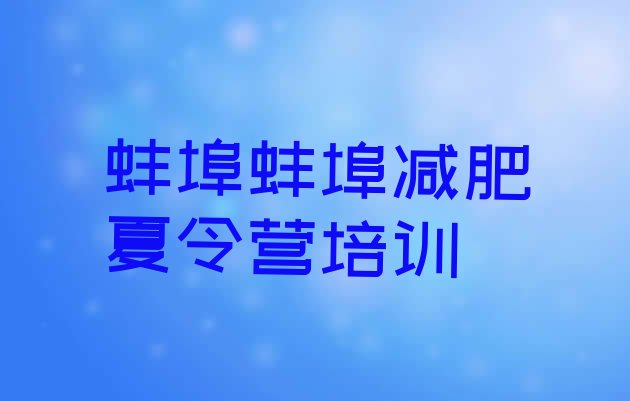 十大蚌埠有没有减肥的训练营排行榜