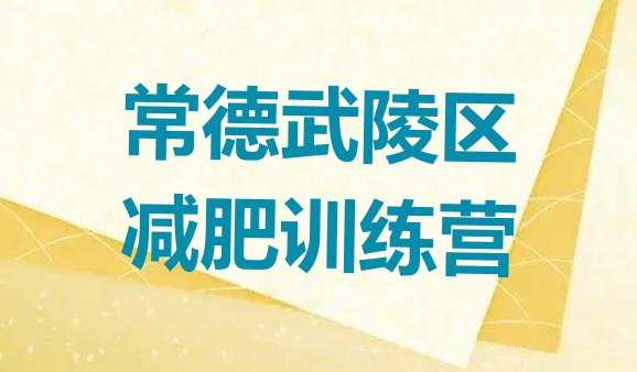 十大常德武陵区魔鬼减肥训练营实力排名名单排行榜