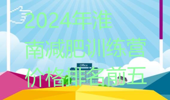 十大2024年淮南减肥训练营价格排名前五排行榜