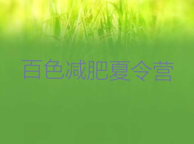 十大2024年百色减肥营训练排行榜
