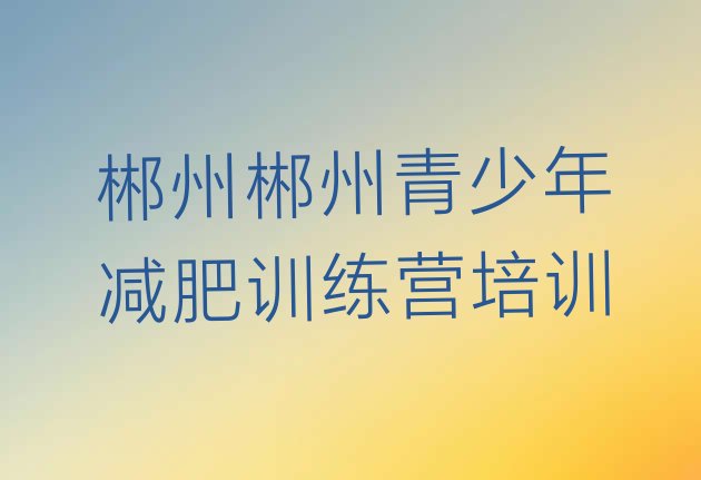 十大2024年郴州减肥特训营排行榜