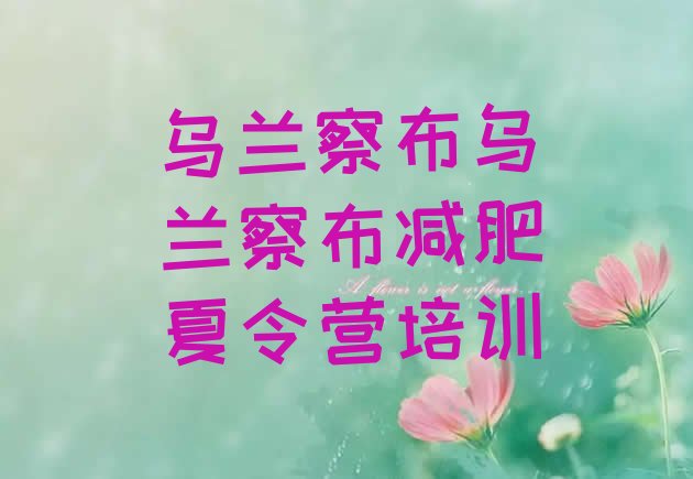 十大乌兰察布集宁区减肥训练营价格表名单更新汇总排行榜