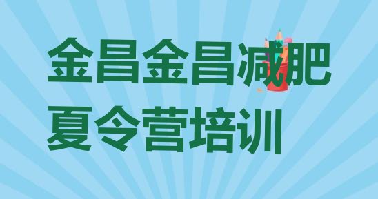 十大10月金昌减肥训练营多少钱排行榜