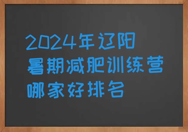 十大2024年辽阳暑期减肥训练营哪家好排名排行榜