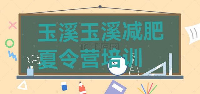十大10月玉溪集中减肥训练营排行榜