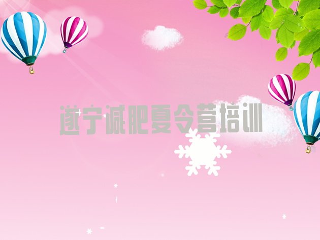 十大2024年遂宁安居区训练营减肥多少钱排行榜