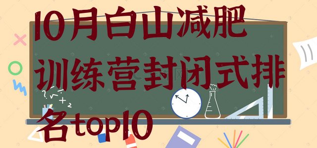 十大10月白山减肥训练营封闭式排名top10排行榜