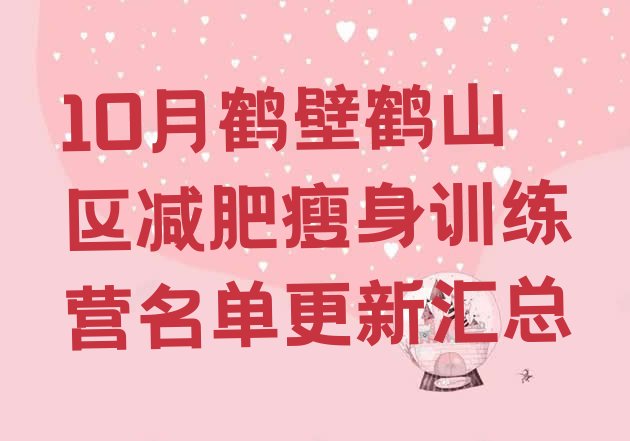 十大10月鹤壁鹤山区减肥瘦身训练营名单更新汇总排行榜