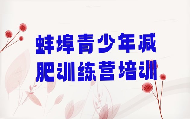 十大蚌埠减肥减肥训练营排行榜
