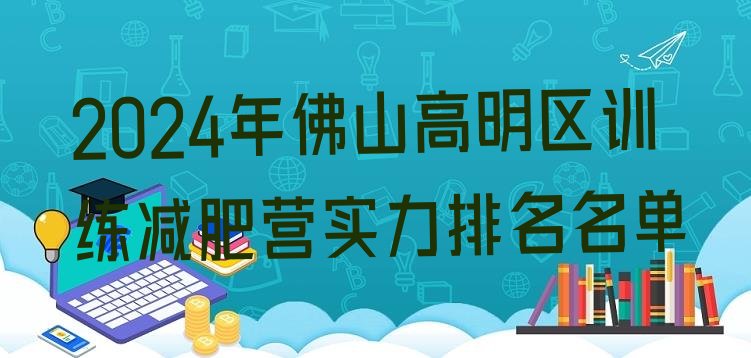 十大2024年佛山高明区训练减肥营实力排名名单排行榜