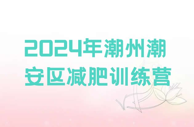 十大2024年潮州潮安区减肥训练营排行榜