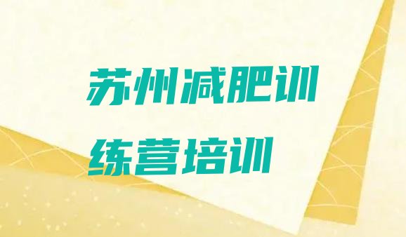 十大10月苏州减肥训练营哪里好排名前十排行榜