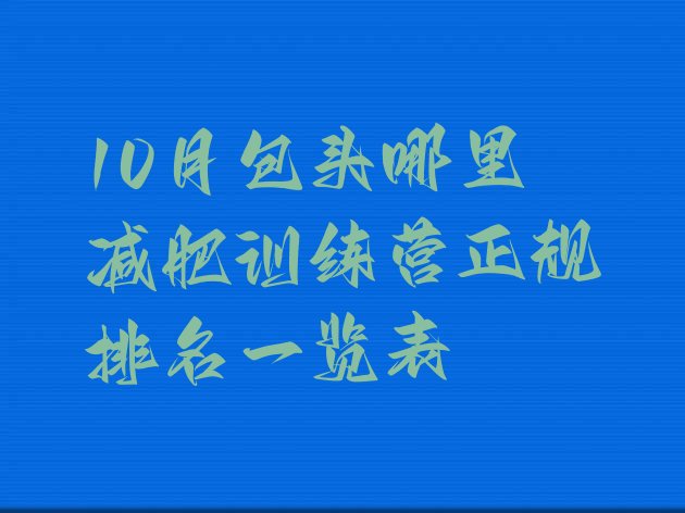 十大10月包头哪里减肥训练营正规排名一览表排行榜
