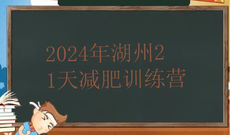 十大2024年湖州21天减肥训练营排行榜