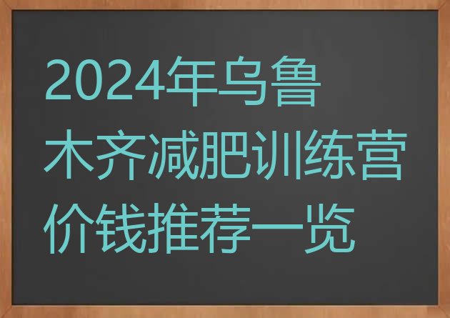 十大2024年乌鲁木齐减肥训练营价钱推荐一览排行榜