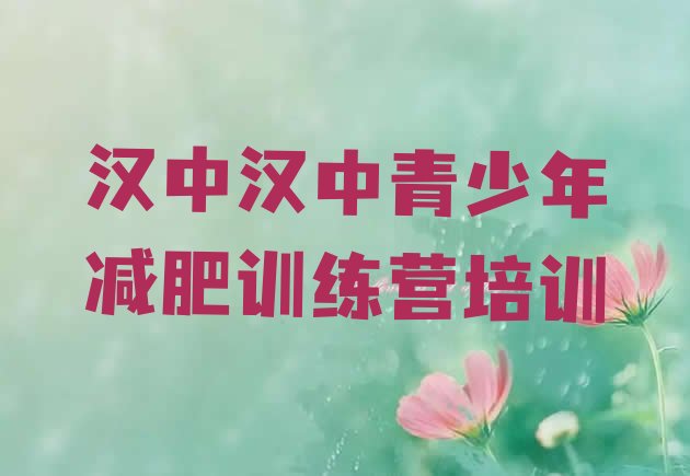 十大汉中封闭式减肥训练营哪里好十大排名排行榜