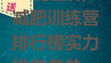 十大10月兰州减肥训练营排行榜实力排名名单排行榜