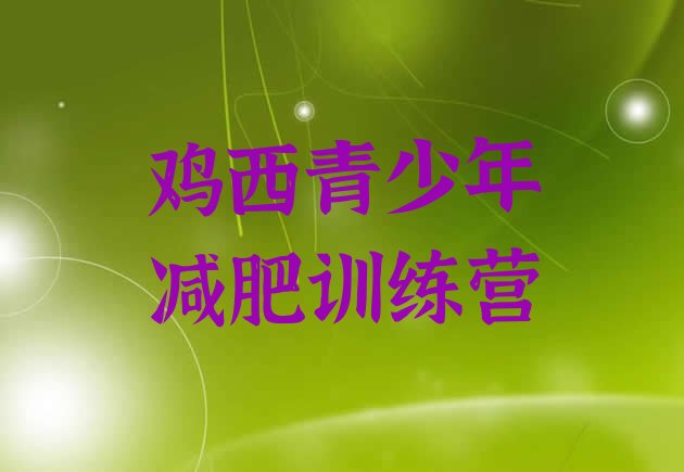 十大2024年鸡西哪有减肥训练营推荐一览排行榜
