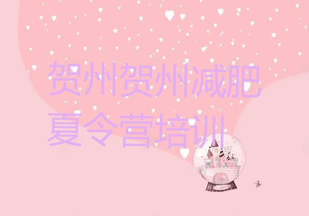 十大2024年贺州平桂区减肥集训营排行榜