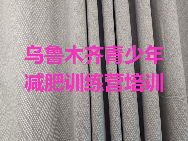十大乌鲁木齐减肥训练营价格表排行榜
