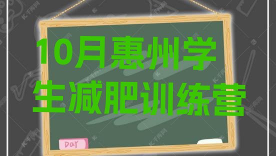 十大10月惠州学生减肥训练营排行榜