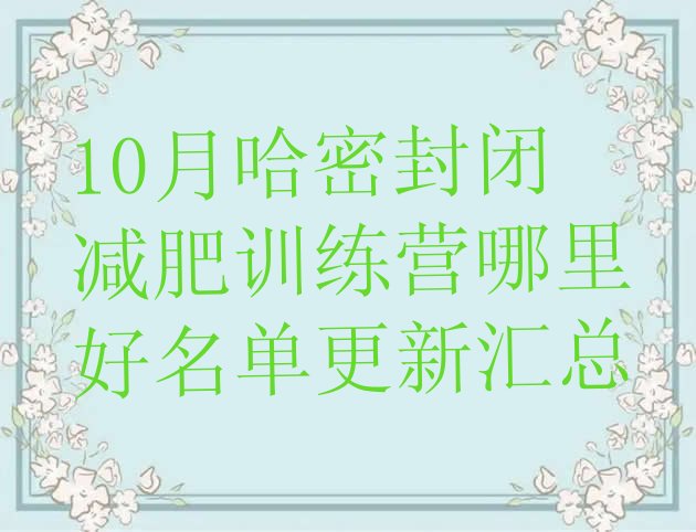 十大10月哈密封闭减肥训练营哪里好名单更新汇总排行榜