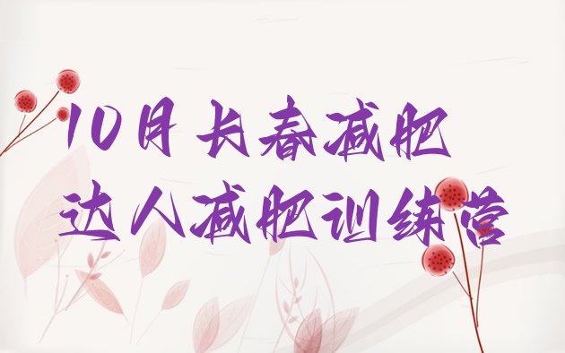 十大10月长春减肥达人减肥训练营排行榜