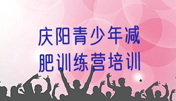 十大2024年庆阳减肥训练营地址排行榜