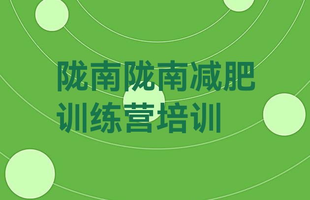 十大2024年陇南减肥减肥训练营排行榜