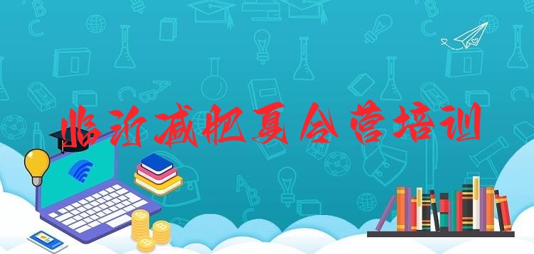 十大10月临沂河东区哪里减肥训练营正规排行榜
