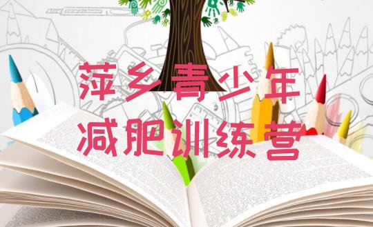 十大10月萍乡减肥训练营多少钱排行榜