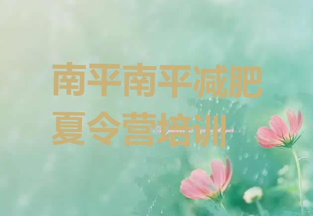 十大2024年南平减肥减脂训练营排行榜