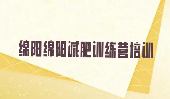 十大绵阳游仙区减肥训练营封闭式排名前五排行榜