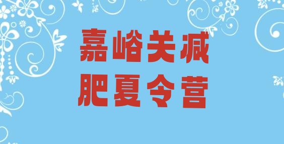 十大2024年嘉峪关青少年减肥夏令营推荐一览排行榜